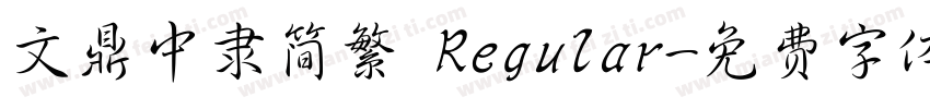 文鼎中隶简繁 Regular字体转换